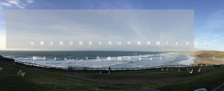 夫妻之間分居多久可以不用承擔(dān)對(duì)方債務(wù)？
